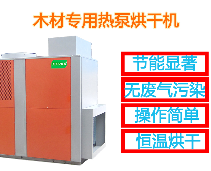 木材熱泵烘干除濕機|供應(yīng)木材熱泵烘干除濕機|工業(yè)烘干除濕機廠家|熱泵恒溫恒濕烘干機報價