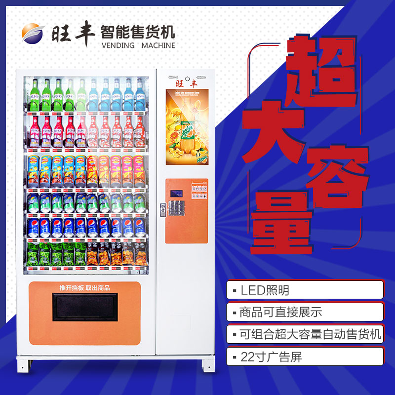 深圳旺豐智能售貨機租售短租WF10G自動售貨機租賃WF10C-22自動售貨機出租