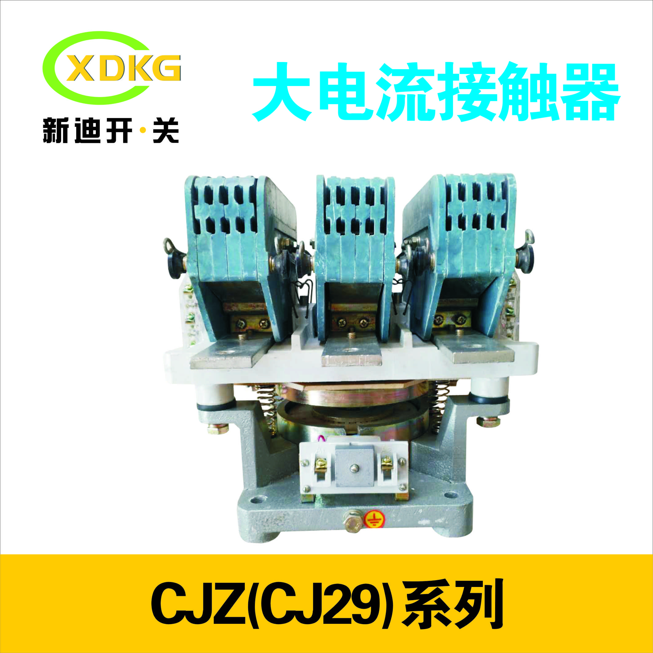 上海交流接觸器CJ29-4000A銀合金觸電線圈電壓220V380V