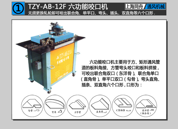 上海同舟TZY-AB-12F六功能咬口機(jī)（又稱轆骨機(jī),咬縫機(jī),咬邊機(jī)）
