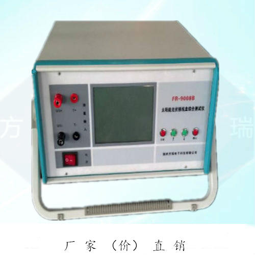 FR-9008B 太陽能光伏接線盒測試儀特點(diǎn)