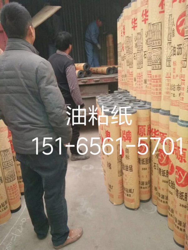 高質(zhì)量油氈紙