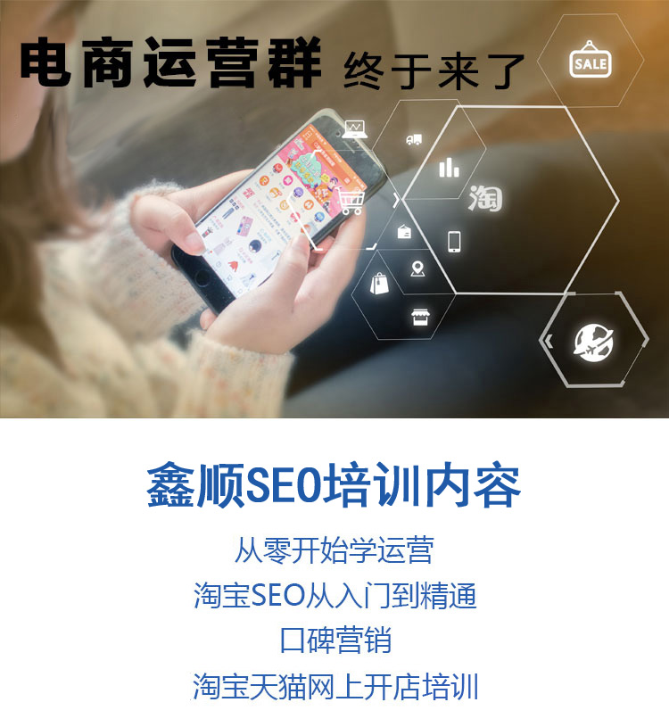 莆田電商SEO培訓，網(wǎng)店口碑文案培訓，涵江鑫順淘寶天貓營銷推廣培訓