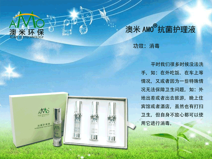 澳米“*護理液”保障你的出行衛(wèi)生安全，消毒，*，止癢，護膚，除味多功能于一體