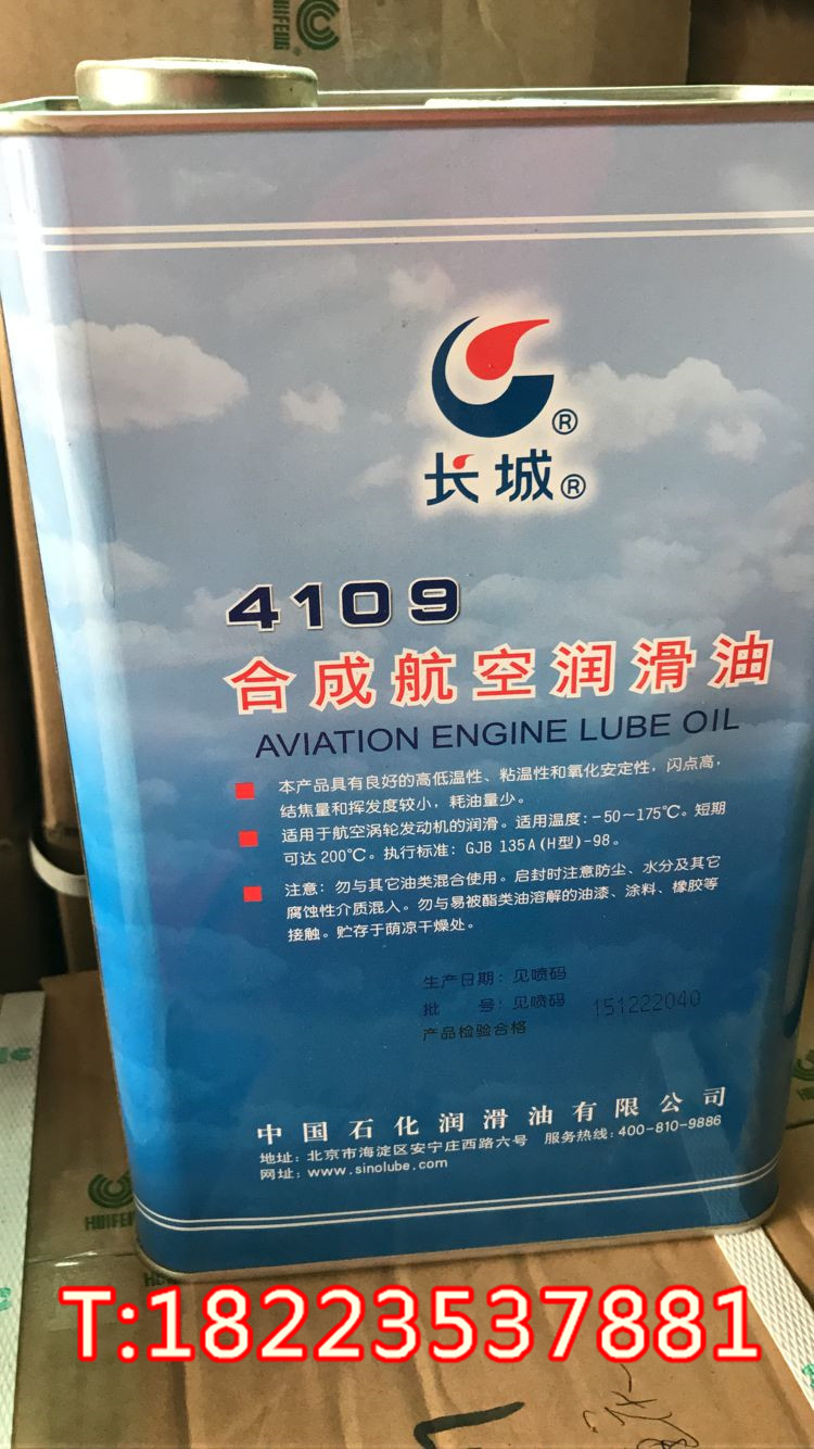 長城4109合成航空潤滑油 -50℃～175℃ 航空燃?xì)鉁u輪發(fā)動(dòng)機(jī) 含稅