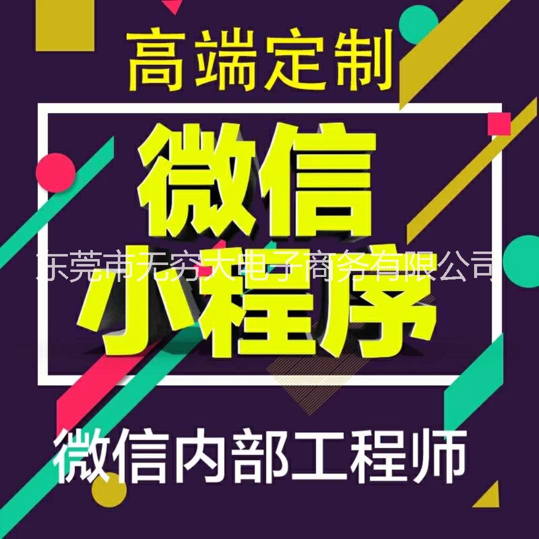無窮大（東莞）科技專業(yè)開發(fā)小程序