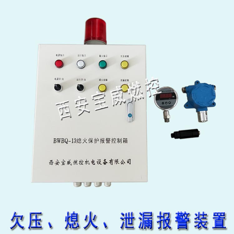 寶威燃控BWBQ-13熄火保護報警控制箱安裝|熄火保護報警控制箱安裝說明|熄火保護報警控制箱價格