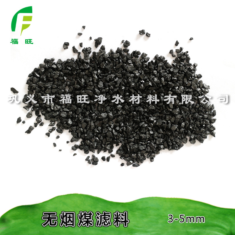 福旺  無煙煤濾料  水洗無煙煤濾料價(jià)格 污水處理用無煙煤濾料