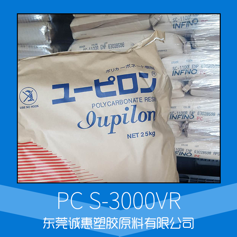 廠家直銷供應(yīng)批發(fā) 日本三菱PC S-3000VR塑膠 電子電器部件 汽車部件等橡塑部件 服務(wù)好 量大從優(yōu)