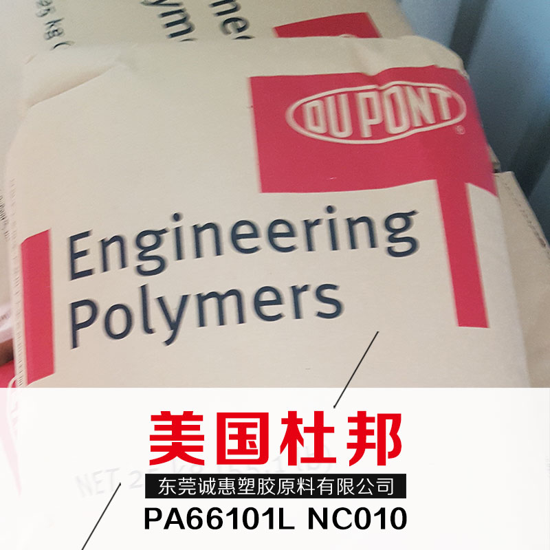 廠家直銷供應批發(fā)  杜邦PA66101L NC010塑膠 電子電器部件 汽車部件等橡塑部件 服務好 量大從優(yōu)