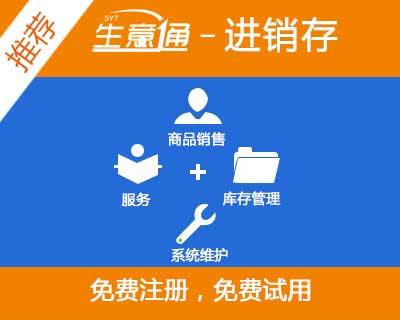 進銷存 免費試用 免費注冊 開啟便捷致富之路