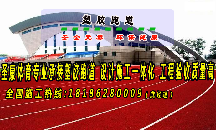 襄陽運動場跑道施工 塑膠跑道價格 湖北圣康體育