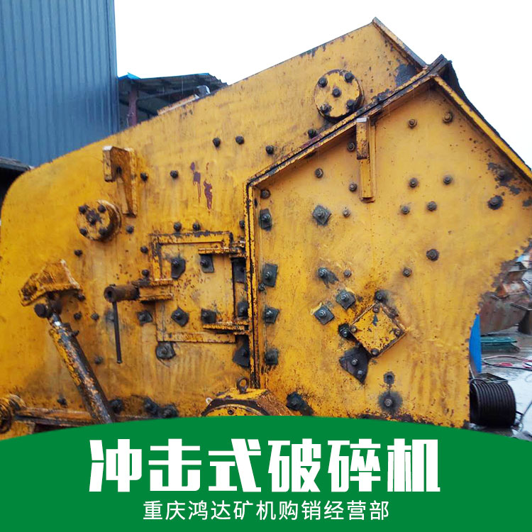 廠家直銷 反擊破  沖擊式破碎機(jī) 移動(dòng)碎石機(jī) 大型破碎機(jī) 品質(zhì)保證 售后無(wú)憂 反擊破