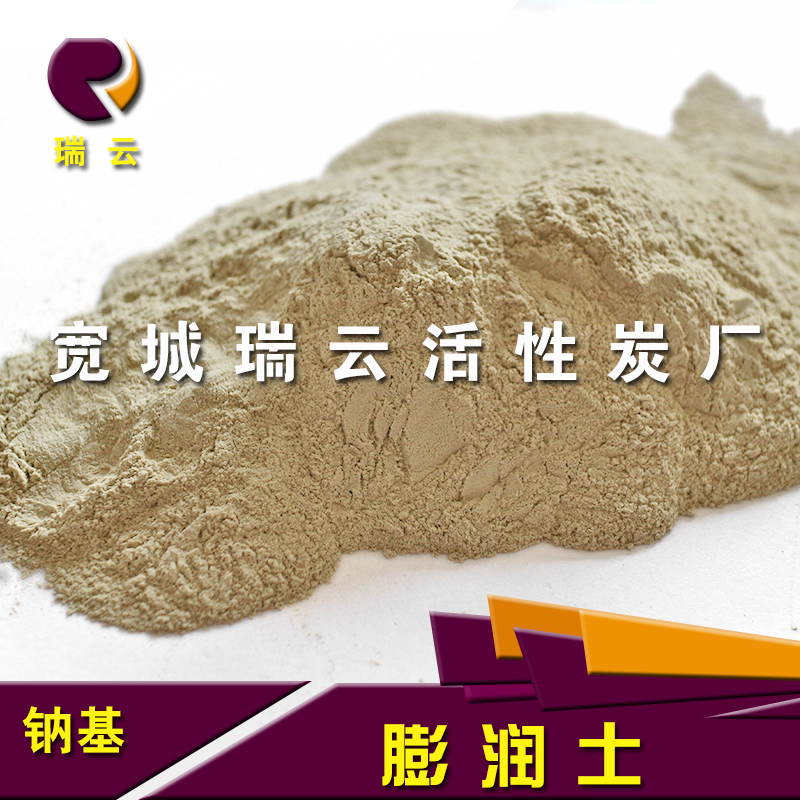 瑞云 防水材料用鈉級(jí)膨潤(rùn)土 防漏用膨潤(rùn)土