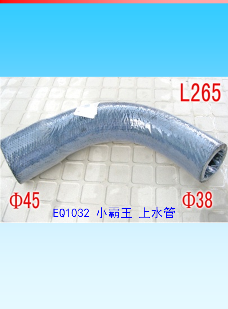 東風(fēng)汽車(chē)水管