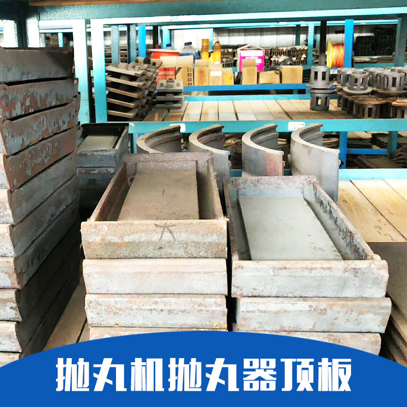 沈陽原裝耐磨拋丸機配件生產(chǎn)廠家-批發(fā)-價格 -供應(yīng)商 *