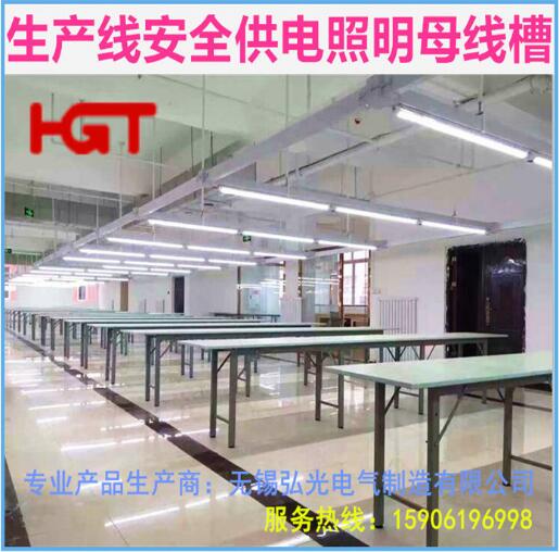 HGT安全供電照明母線槽供電橋架