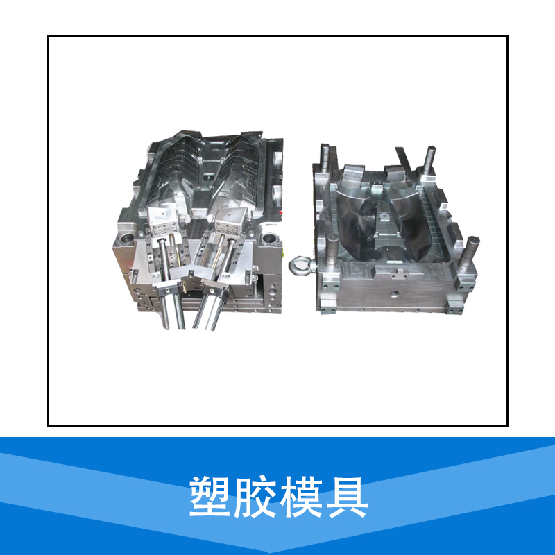 廠家直銷 塑膠模具 塑料模具設計 加工 制造 品質保障 售后無憂