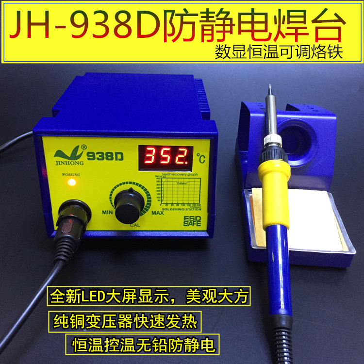 JH-938D數(shù)顯焊臺可調溫焊臺電烙鐵套裝,無鉛數(shù)顯60W電焊臺電烙鐵