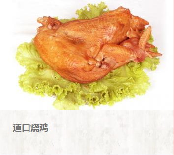 道口燒雞加盟 河南熟食燒雞加盟 全國五香食品加盟 河南絕味美食加盟報價 全國食品連鎖加盟報價