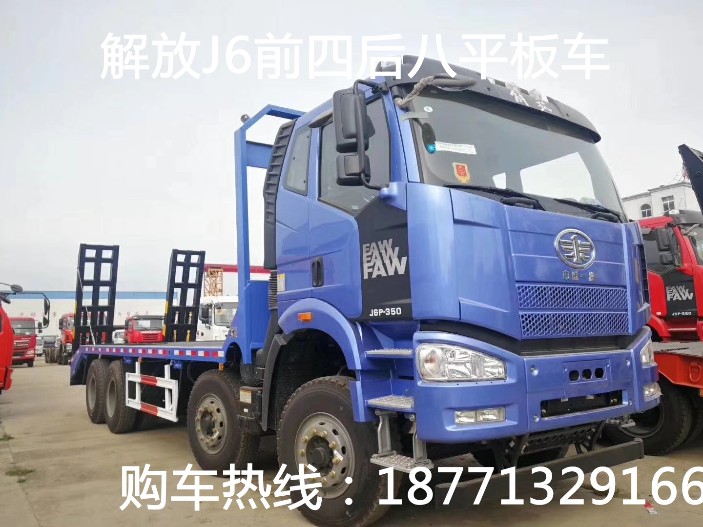 解放J6*后八平板車，平板車，平板運(yùn)輸車，挖機(jī)拖車