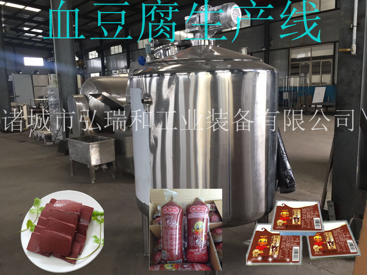 鴨血設(shè)備