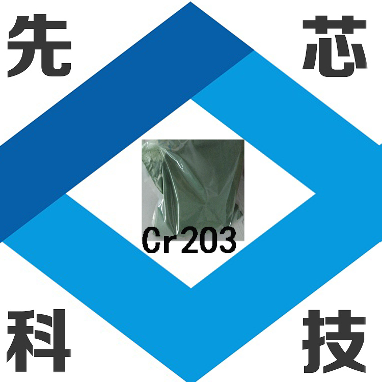 上海 先芯新材料納米氧化鉻