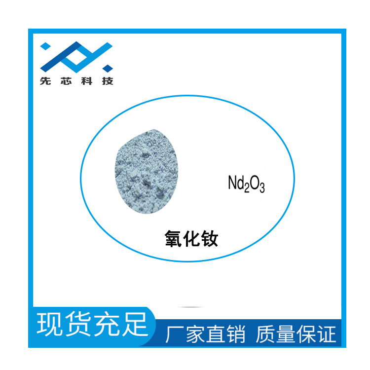 上海先芯新材料氧化釹