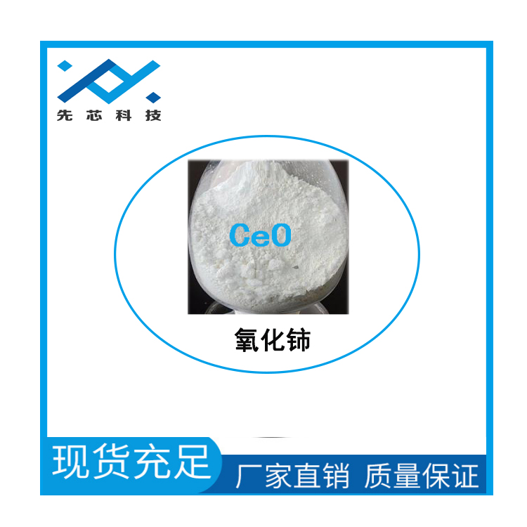 上海先芯新材料供應(yīng)氧化鈰