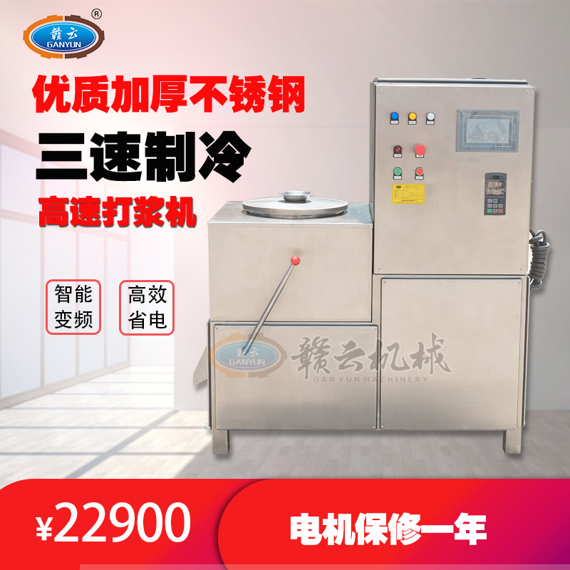 贛云牌三速制冷肉丸打漿機(jī)大型不銹鋼福州魚丸打漿機(jī)廠家直銷肉丸機(jī)