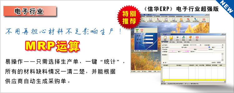電子業(yè)信息化管理方案 --電子行業(yè)ERP生產(chǎn)管理軟件