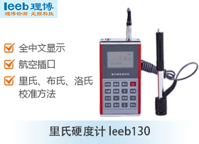 里氏硬度計(jì)leeb130