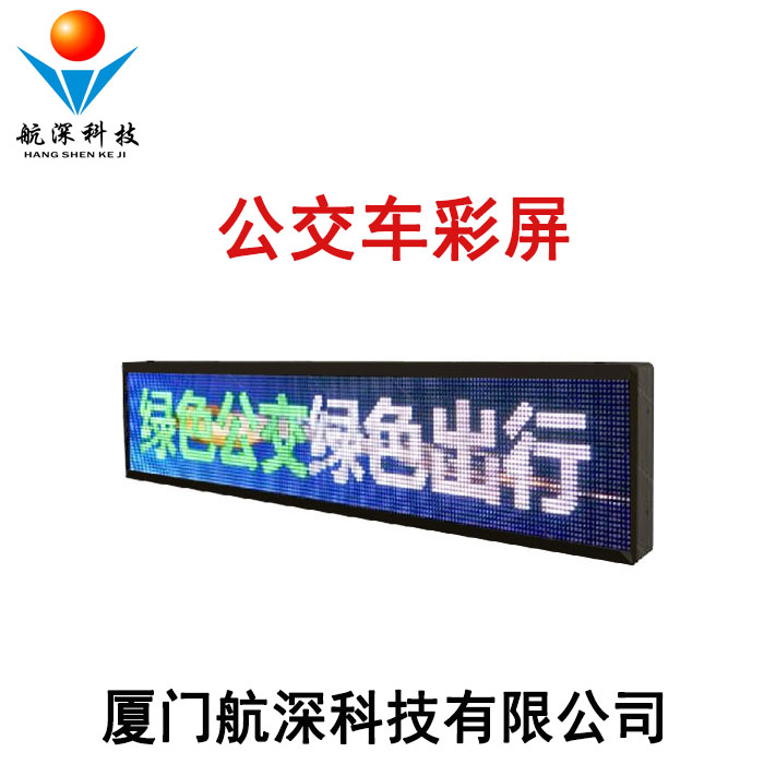 LED公交車全彩屏 車載LED顯示屏 廣告屏 公交車彩屏