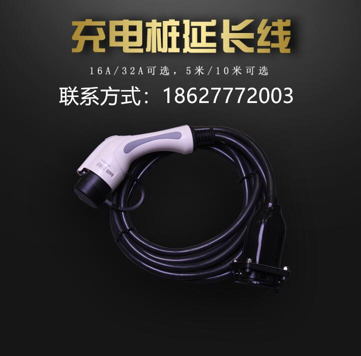 新能源電動汽車充電樁延長線