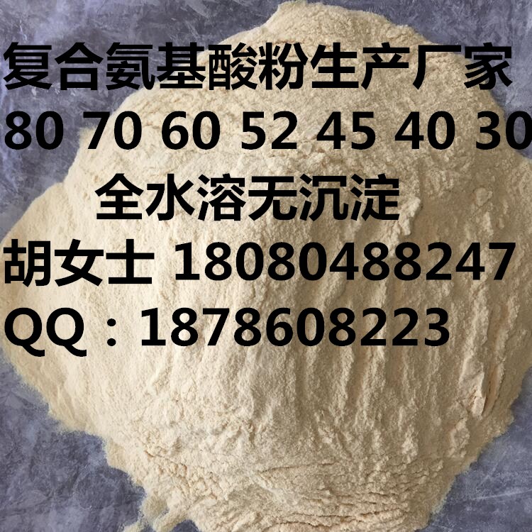 復(fù)合氨基酸粉生產(chǎn)廠家多種含量全水溶