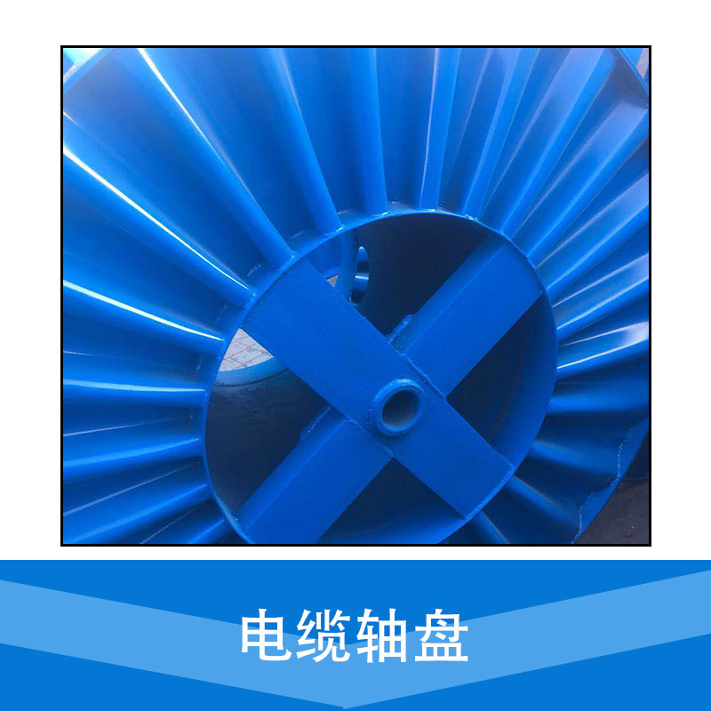 供應(yīng)電纜軸盤，電纜軸盤廠 河北廠家直銷 供應(yīng)電纜軸盤  服務(wù)好 質(zhì)量有保障