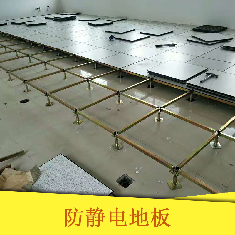 廠家直銷 防靜電地板 架空地板 防靜電 機房防靜電地板 品質(zhì)保證 售后無憂