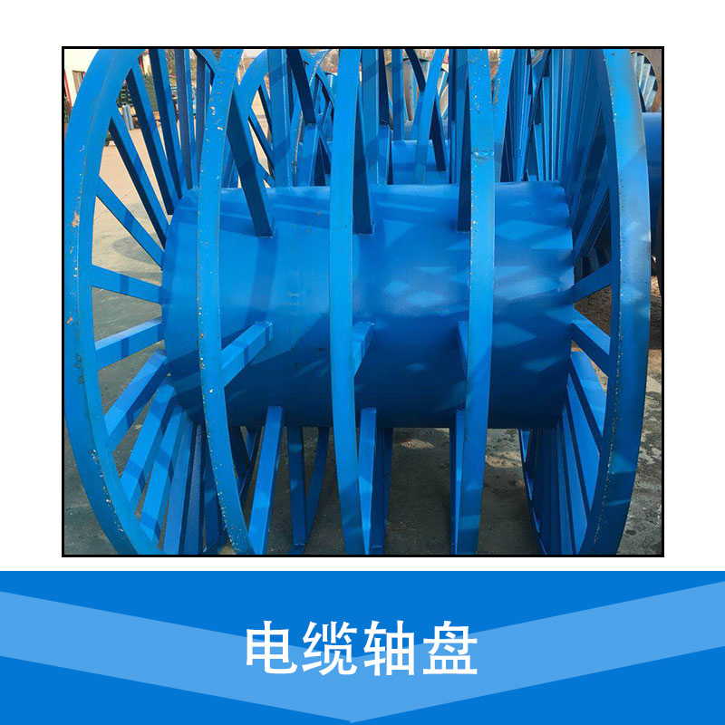 供應(yīng)電纜軸盤  服務(wù)好 質(zhì)量有保障 河北電纜軸盤廠家