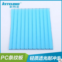 PC條紋板 陽光條紋板 科特龍 廠家直銷
