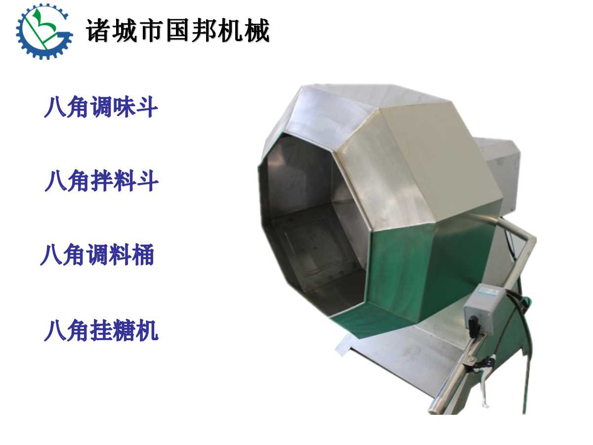 供應(yīng)八角調(diào)味機(jī)山東國邦廠家/八角調(diào)味機(jī)價(jià)格