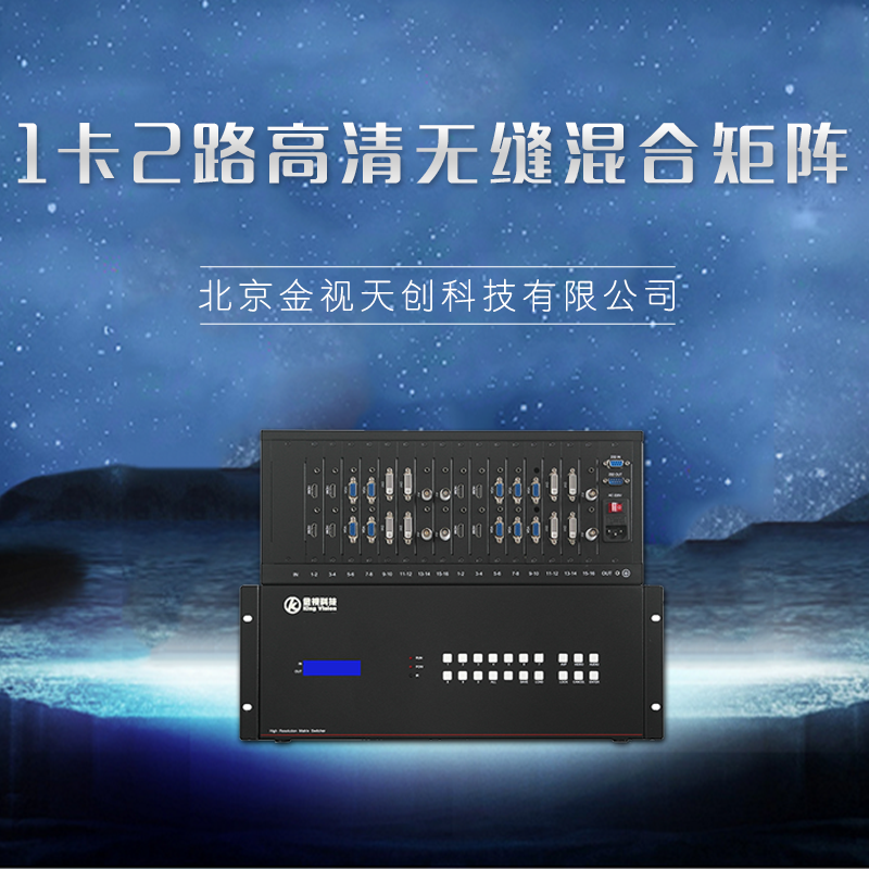 廠家直銷(xiāo)  1卡2路高清無(wú)縫混合矩陣 高清視頻矩陣 高清數(shù)字矩陣 品質(zhì)保證 售后無(wú)憂(yōu)
