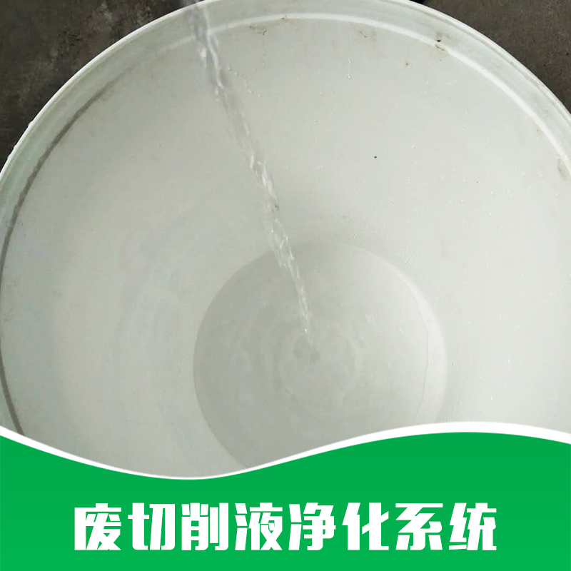 廠家直銷 廢切削液凈化系統(tǒng) 切削液凈化設(shè)備 切削液凈化裝置 品質(zhì)保證 售后無憂