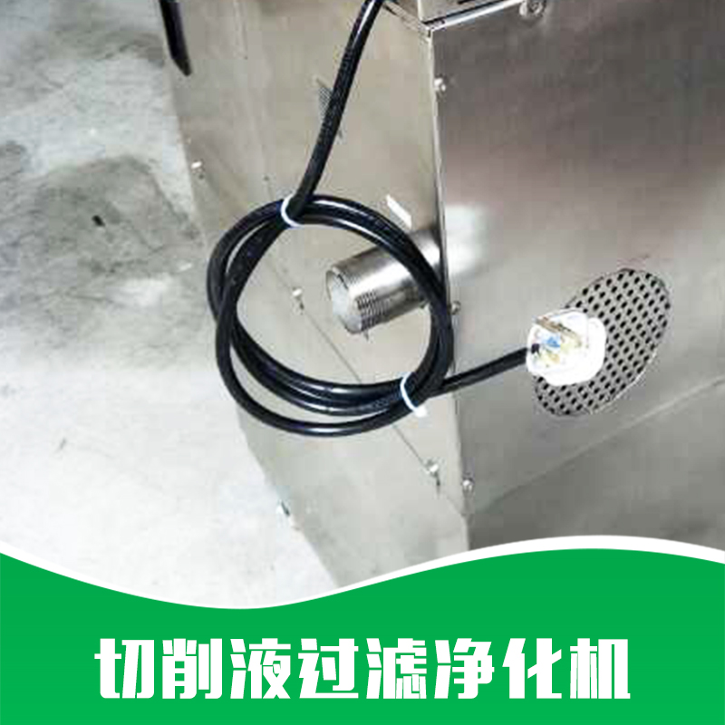 廠家直銷 切削液過濾凈化機(jī) 切削液凈化設(shè)備 切削液凈化裝置 品質(zhì)保證 售后無憂