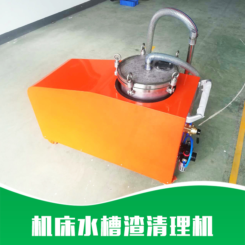 廠家直銷 機床水槽渣清理機 切削液凈化設(shè)備 切削液凈化裝置 品質(zhì)保證 售后無憂