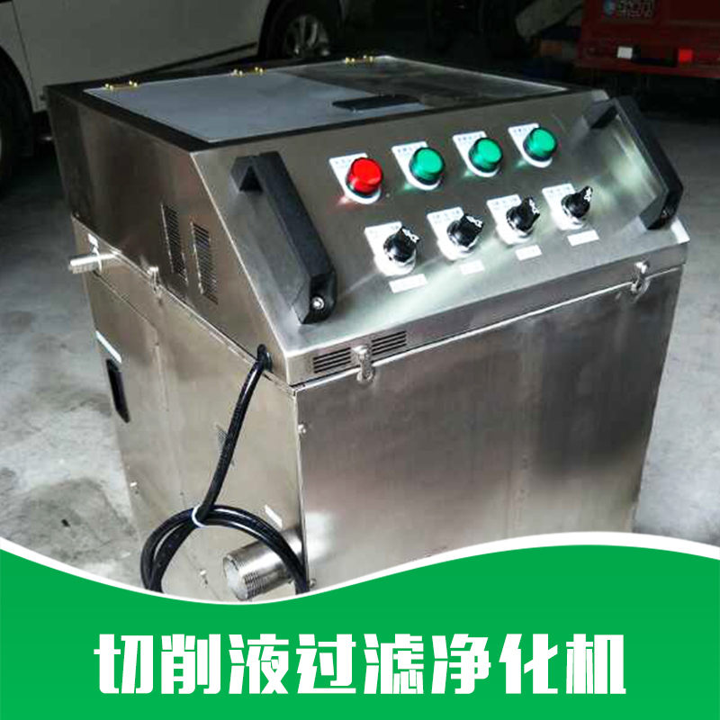 廠家直銷 切削液過濾凈化機(jī) 切削液凈化設(shè)備 切削液凈化裝置 品質(zhì)保證 售后無憂