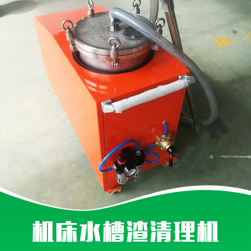 廠家直銷 機床水槽渣清理機 切削液凈化設(shè)備 切削液凈化裝置 品質(zhì)保證 售后無憂