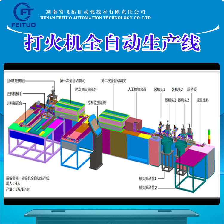 飛拓自動化打火機(jī)設(shè)備全自動生產(chǎn)線