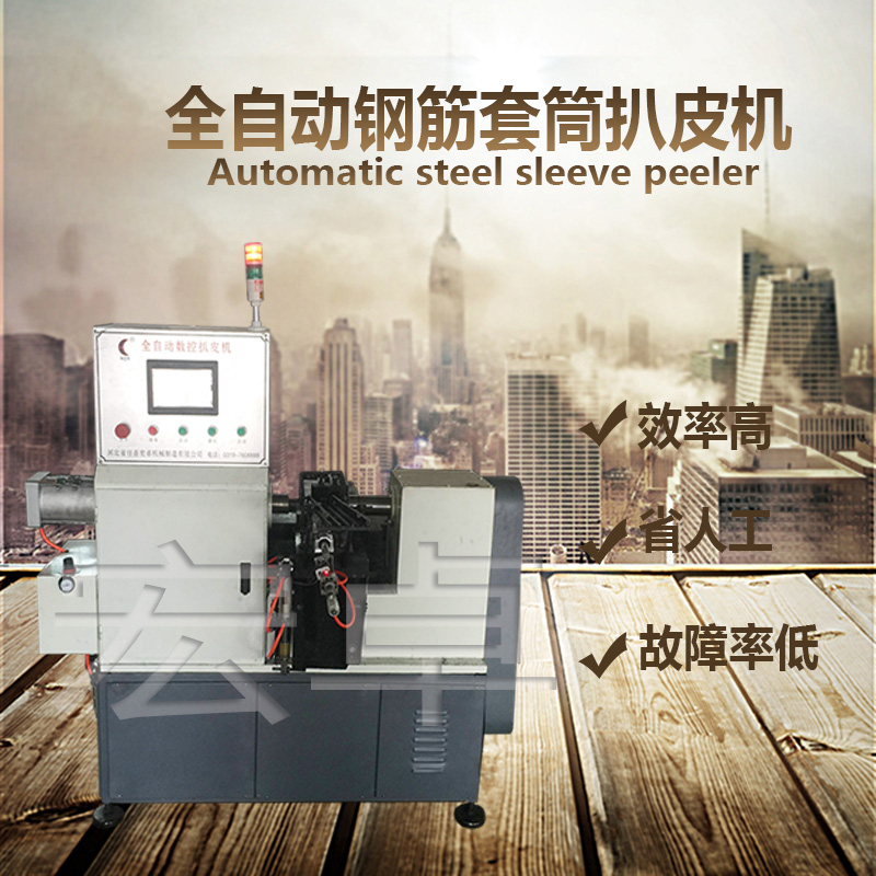 鋼筋套筒扒皮機倒角機 全自動鋼筋套筒扒皮機 數(shù)控套筒扒皮機