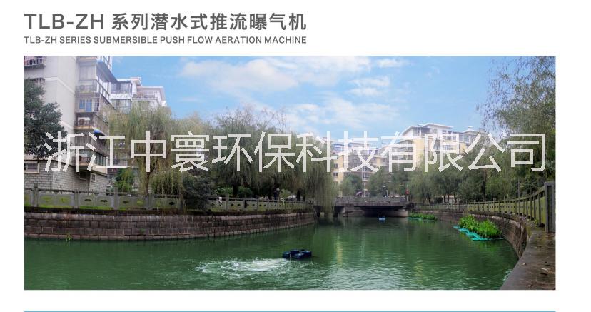 中寰潛水式推流曝氣機廠家