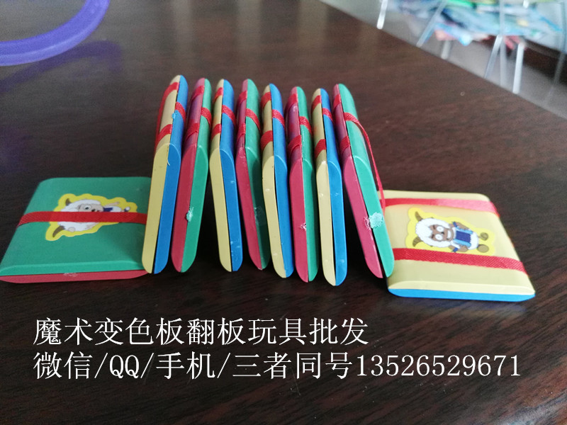 魔術變色板魔術翻板玩具 游戲溜溜板玩具